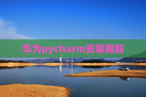 华为pycharm安装教程