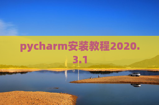 pycharm安装教程2020.3.1